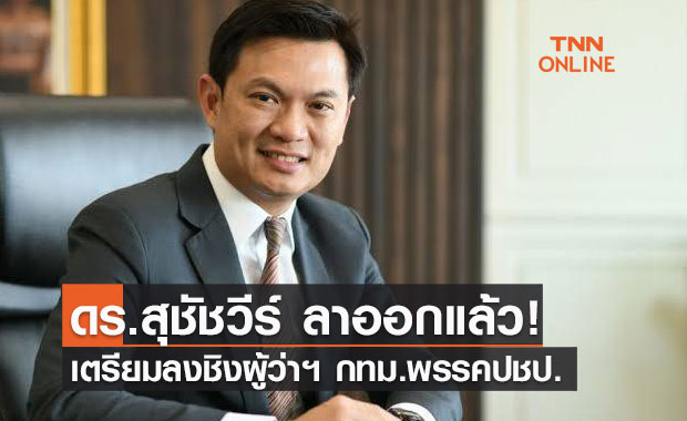 "ดร.สุชัชวีร์” ลาออก "อธิการบดี สจล.” เตรียมลงชิง "ผู้ว่าฯ กทม." สังกัดพรรคประชาธิปัตย์