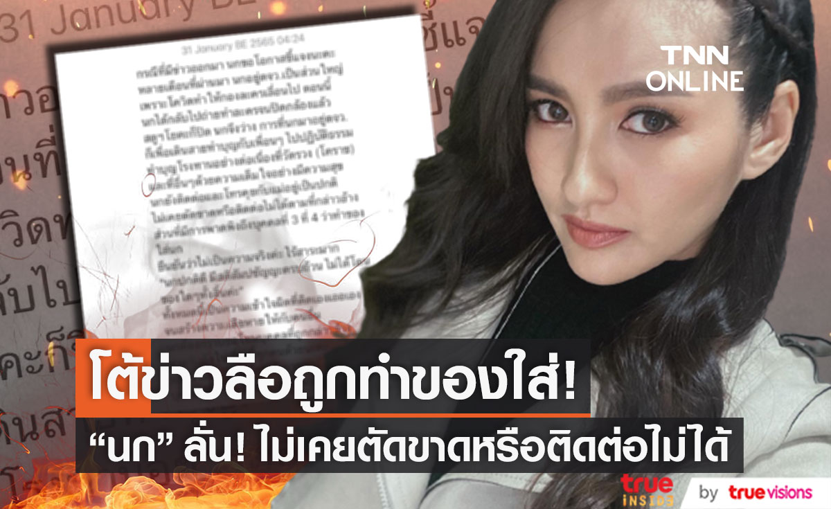 โต้ข่าวถูกทำของใส่ "นก อุษณีย์" ร่ายยาว ลั่น! ไม่เคยตัดขาดหรือติดต่อไม่ได้