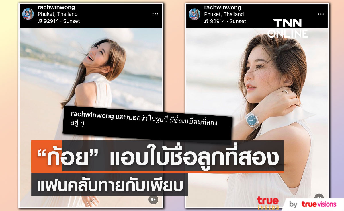 "ก้อย รัชวิน" แอบใบ้ชื่อลูกคนที่สอง ทำแฟนคลับแห่ทายชื่อกันใหญ่!! 