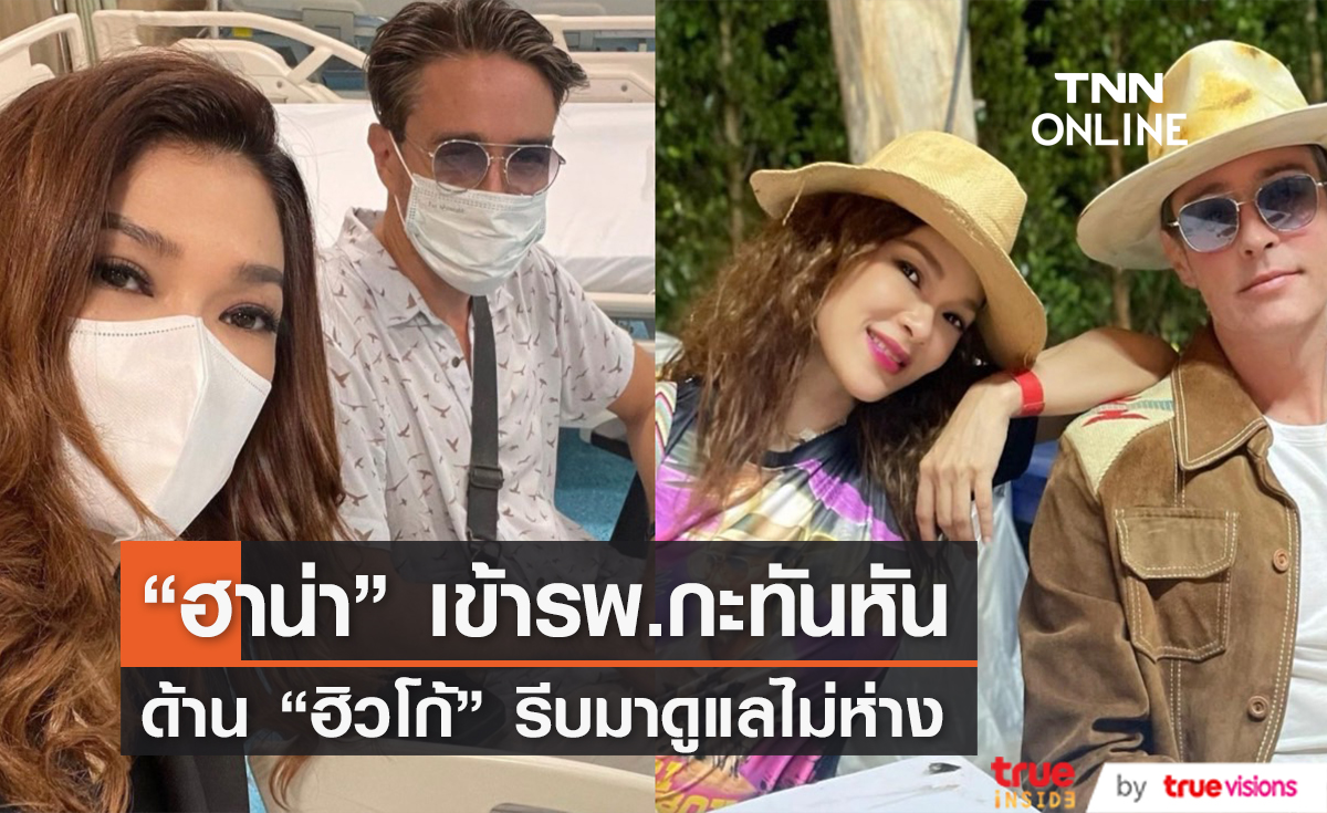 "ฮิวโก้" รีบบึ่งรถมาหาทันที หลัง "ฮาน่า" เกิดอุบัติเหตุ เข้าโรงพยาบาลกะทันหัน