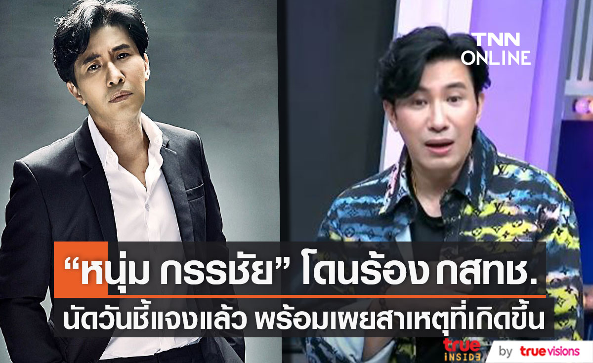 นัดวันชี้แจง "หนุ่ม กรรชัย" โดนร้อง กสทช. ลั่น!! ไม่จำเป็นต้องหาผลประโยชน์กับเด็ก