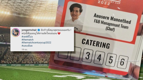 “โย่ง อาร์มแชร์” รับหน้าที่เชฟ เสิร์ฟผัดไทให้นักเตะศึกแดงเดือด  (มีคลิป)