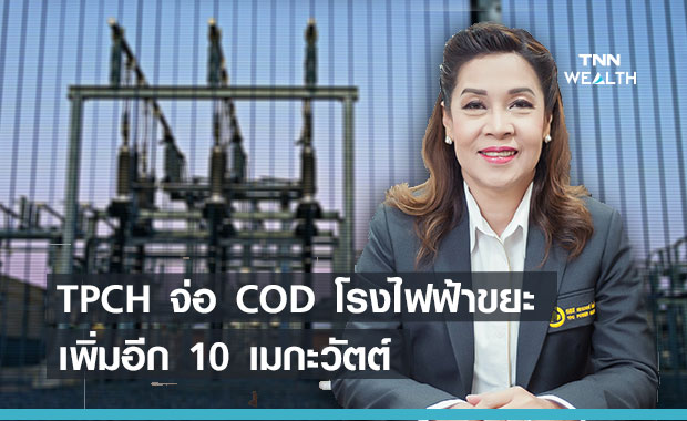 TPCH จ่อ COD โรงไฟฟ้าขยะเพิ่มอีก 10 เมกะวัตต์