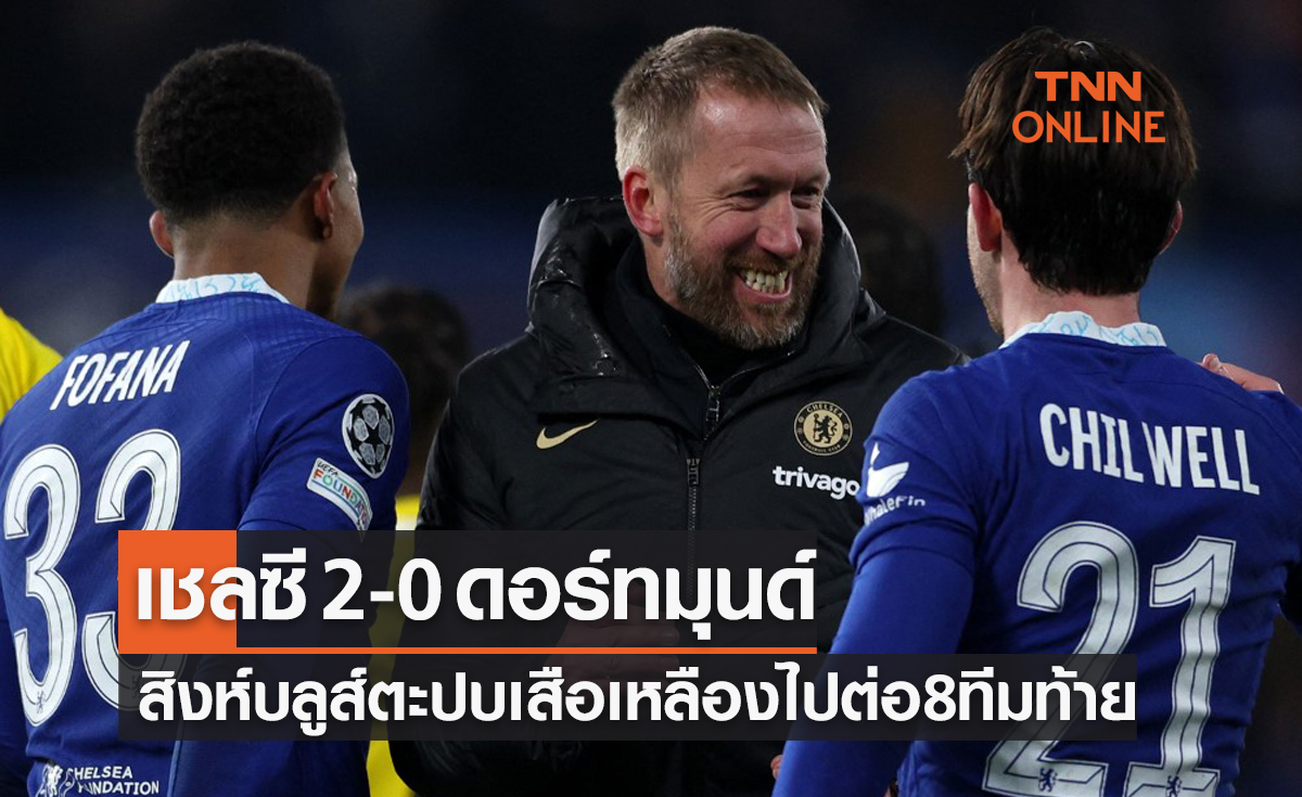 (ไฮไลท์)ผลบอลสด ยูฟ่า แชมเปี้ยนส์ลีก 2022-23 รอบ 16 ทีมสุดท้าย เลกสอง เชลซี พบ ดอร์ทมุนด์