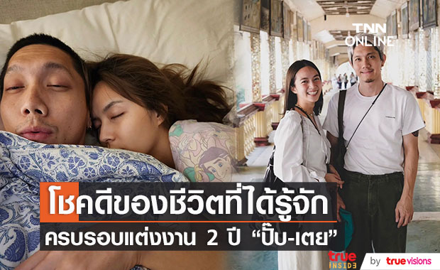 "ปั๊บ โปเตโต้" โพสต์ซึ้งถึง "ใบเตย" ในวันครบรอบแต่งงาน 2 ปี 