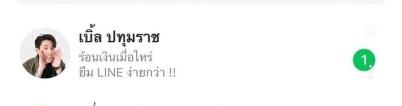 แอปดังขอโทษ เบิ้ล ปทุมราช ยิงแอดโฆษณาเงินกู้ทำคนเข้าใจผิด