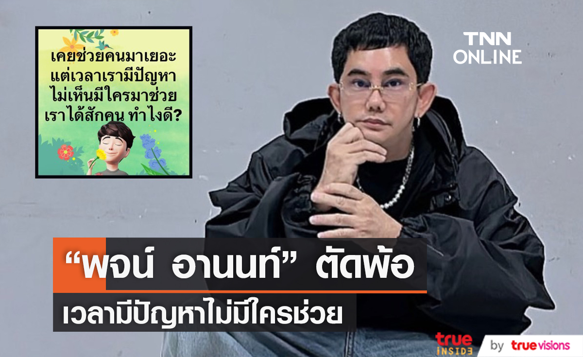 เกิดอะไรขึ้น? "พจน์ อานนท์" โพสต์ตัดพ้อ เวลามีปัญหาไม่มีใครช่วยสักคน