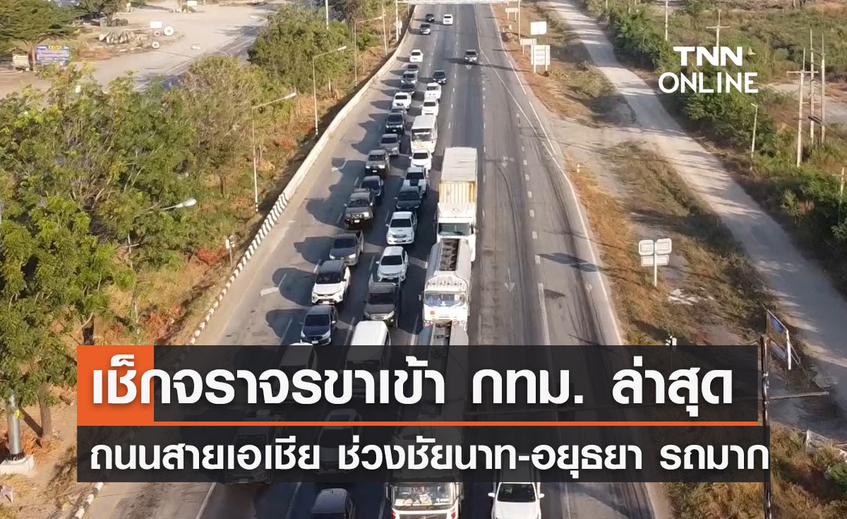 จราจรขาเข้า กทม.  2 มกราคม "ถนนสายเอเชีย" ช่วงชัยนาท-อยุธยา รถมาก 