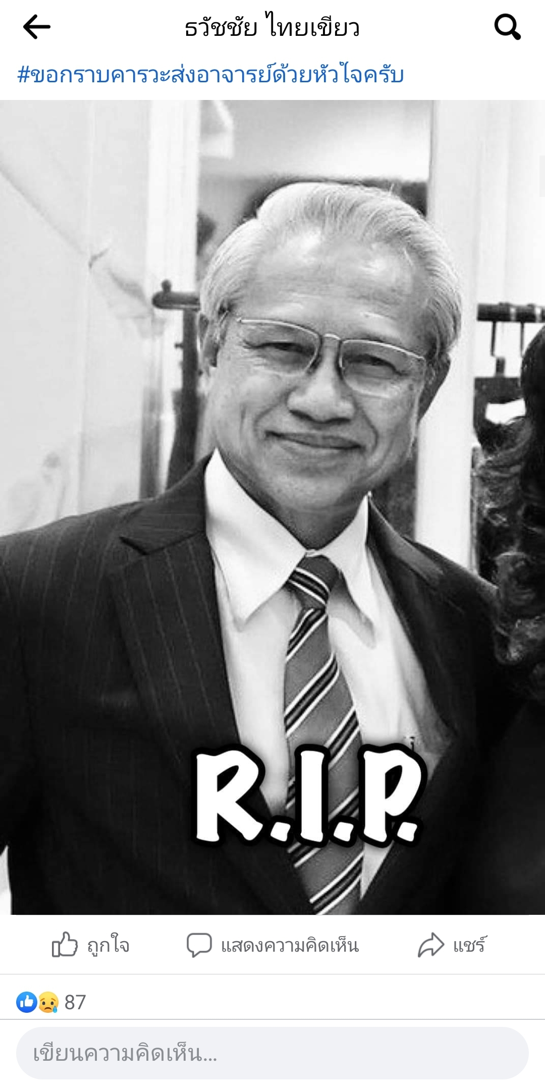 สิ้น! พล.อ.เอกชัย ศรีวิลาศ อดีต ผอ. สำนักสันติวิธีฯ สถาบันพระปกเกล้า สิ้น! พล.อ.เอกชัย ศรีวิลาศ อดีต ผอ. สำนักสันติวิธีฯ สถาบันพระปกเกล้า