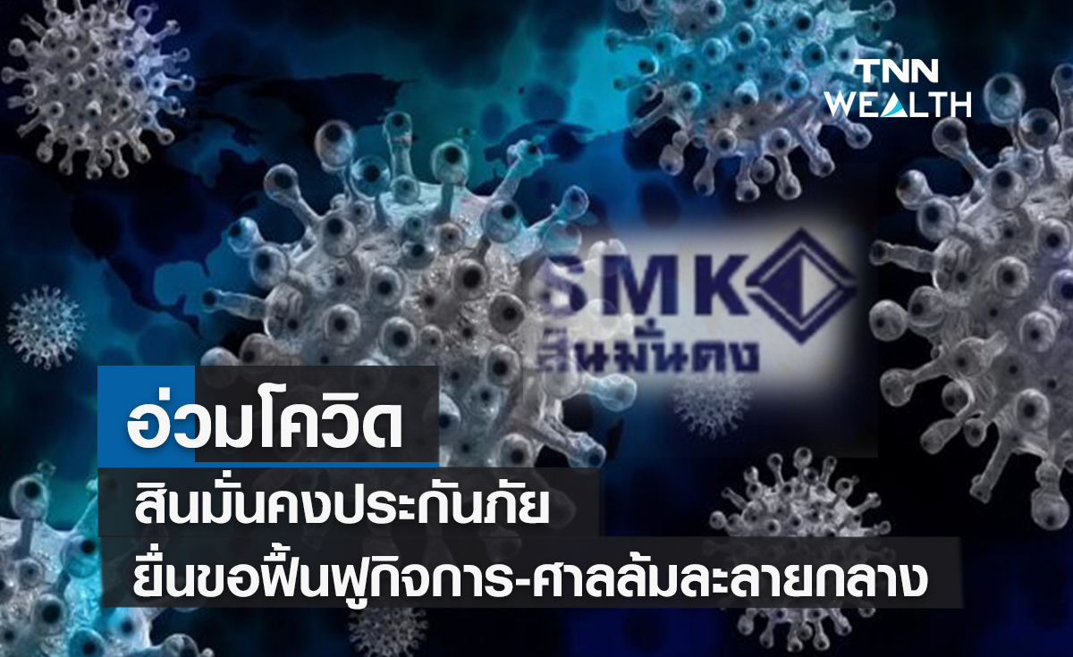 อ่วมโควิด ! สินมั่นคงประกันภัย ยื่นขอฟื้นฟูกิจการ"ศาลล้มละลายกลาง" 