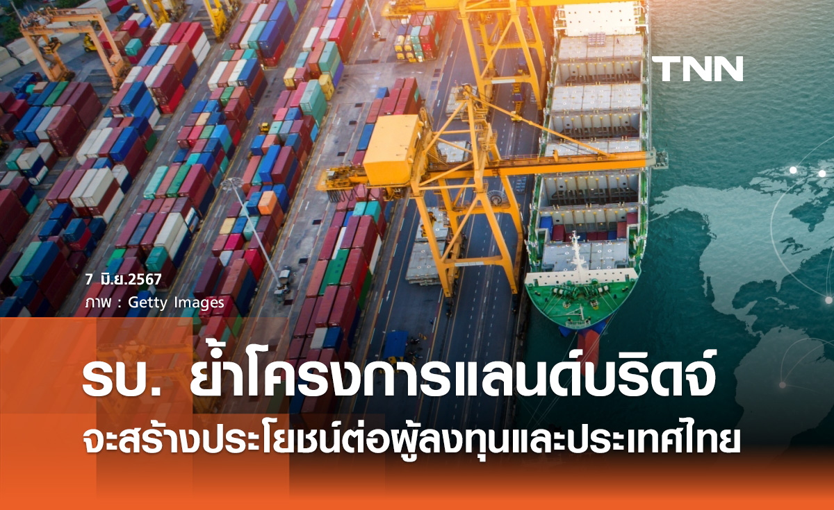 โครงการแลนด์บริดจ์! รัฐบาล ย้ำจะสร้างประโยชน์ต่อผู้ลงทุนและประเทศไทย