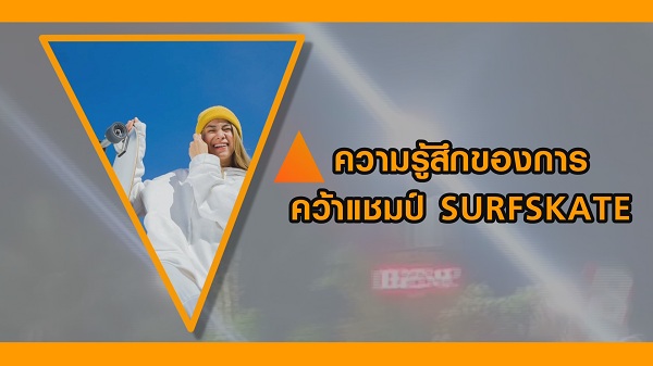 “พะแพง” กับความสำเร็จแชมป์ SURFSKATE หญิงคนแรกของไทย (มีคลิป) “พะแพง” กับความสำเร็จแชมป์ SURFSKATE หญิงคนแรกของไทย (มีคลิป)