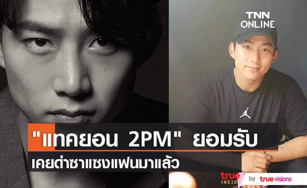 "แทคยอน 2PM" ย้อนอดีตยอมรับเคยโกรธซาแซงจนถึงขั้นด่าด้วยถ้อยคำหยาบคายมาแล้ว