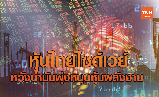 หุ้นไทยไซด์เวย์หวังราคาน้ำมันพุ่งหนุนหุ้นพลังงาน