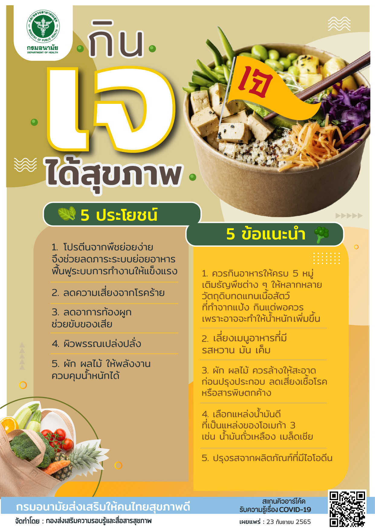 กินเจ 2565 เปิดประโยชน์ 5 ประการงดทานเนื้อสัตว์ ‘ย่อยง่าย-ผิวสวย’ กินเจ 2565 เปิดประโยชน์ 5 ประการงดทานเนื้อสัตว์ ‘ย่อยง่าย-ผิวสวย’