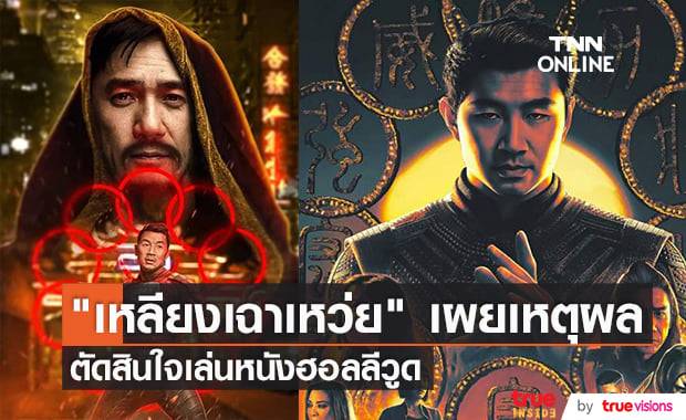 "เหลียงเฉาเหว่ย" ให้คำตอบ ทำไม? ต้องรอเกือบ 40 ปีถึงตัดสินใจเล่นหนังฮอลลีวูด