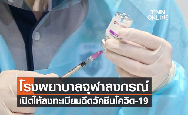 รีบเลย! โรงพยาบาลจุฬาลงกรณ์ เปิดให้ลงทะเบียนฉีดวัคซีนโควิด-19