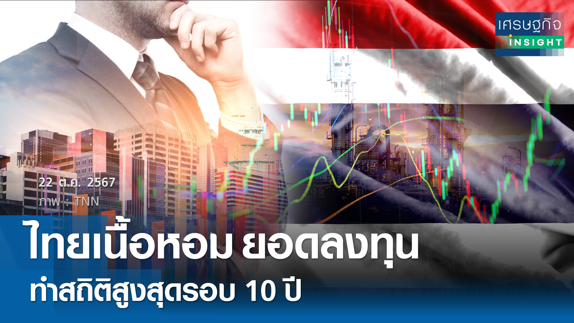 ไทยเนื้อหอมยอดลงทุนทำสถิติสูงสุดรอบ 10 ปี
