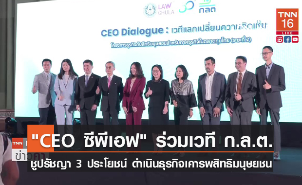 (คลิป) "CEO ซีพีเอฟ" ร่วมเวที ก.ล.ต. ชูปรัชญา 3 ประโยชน์ ดำเนินธุรกิจเคารพสิทธิมนุษยชน