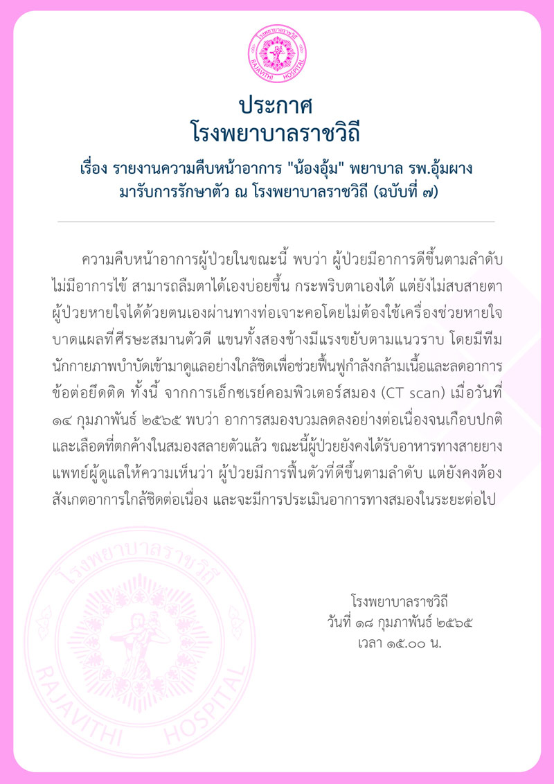 น้องอุ้ม พยาบาลอุ้มผาง หายใจได้เอง อาการสมองบวมลดลงต่อเนื่อง น้องอุ้ม พยาบาลอุ้มผาง หายใจได้เอง อาการสมองบวมลดลงต่อเนื่อง