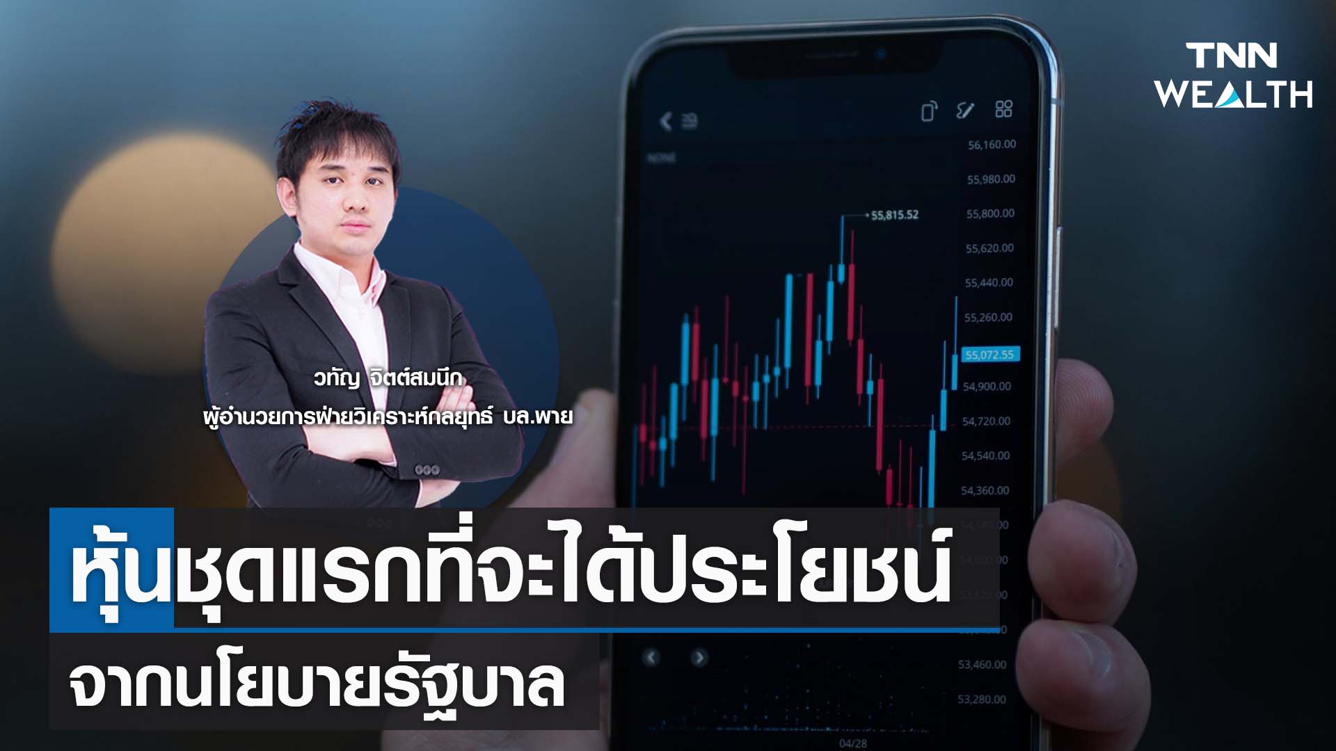 "หุ้นชุดแรกที่จะได้ประโยชน์จากนโยบายรัฐบาล กับคุณวทัญ จิตต์สมนึก I TNN WEALTH 11 ก.ย. 66