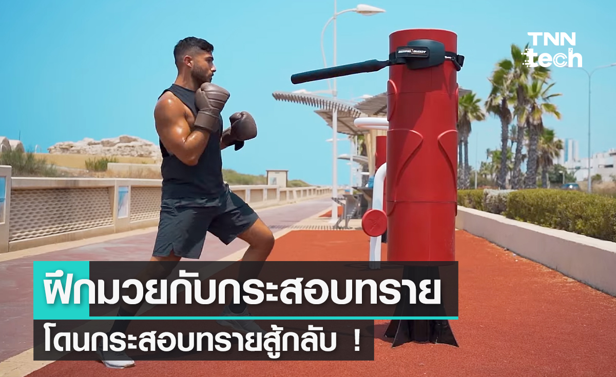 ฝึกมวยกับกระสอบทราย โดนกระสอบทรายสู้กลับ ! 