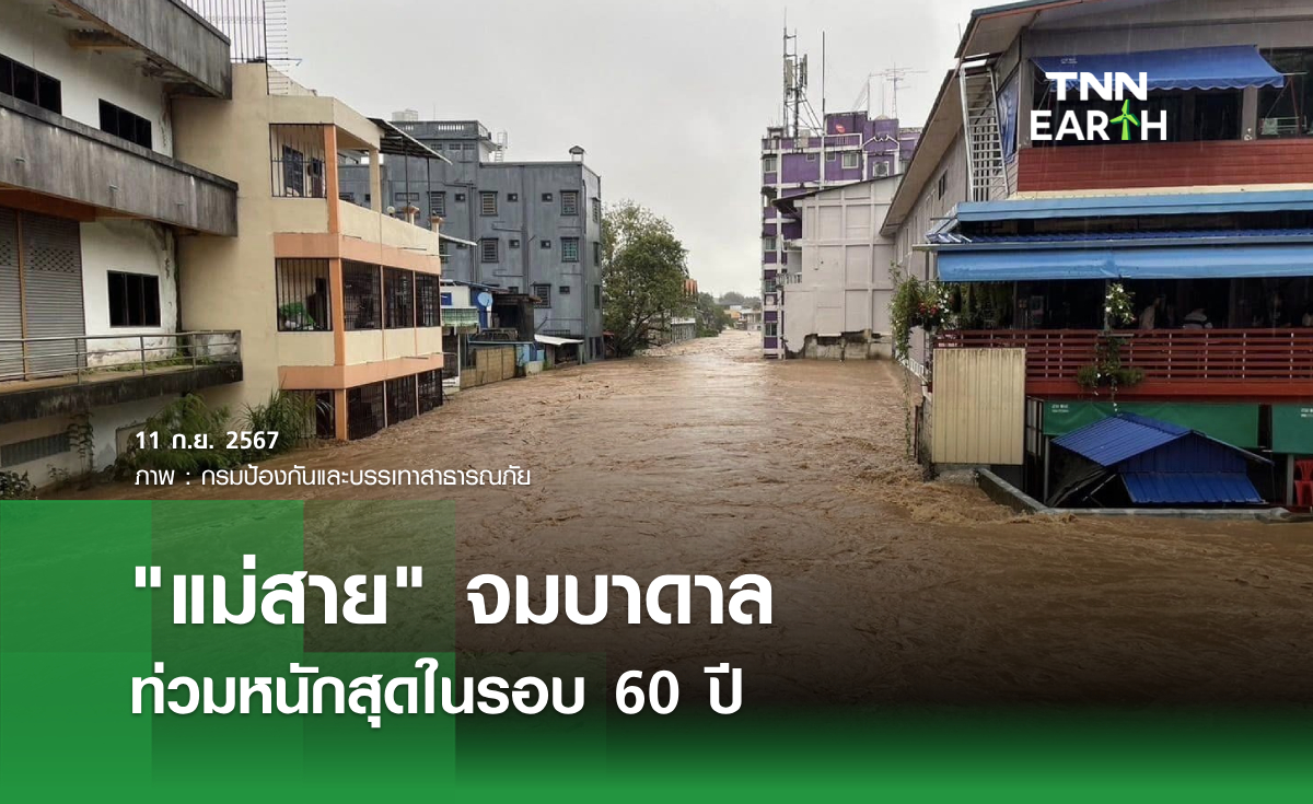 "แม่สาย" จมบาดาล ท่วมหนักสุดในรอบ 60 ปี