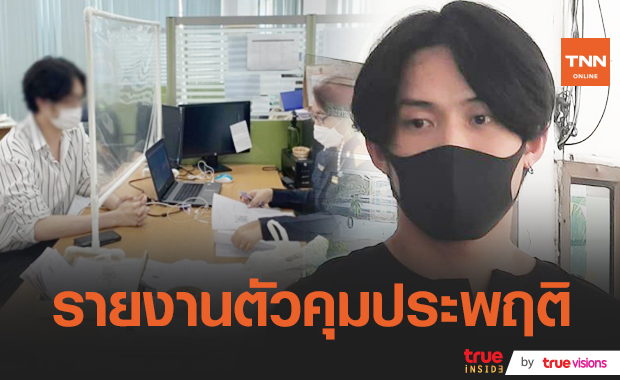 "ดีเจมะตูม" เข้าพบเจ้าหน้าที่รายงานตัวคุมประพฤติ ห้ามทำกิจกรรมมั่วสุมที่แออัด 3 เดือน