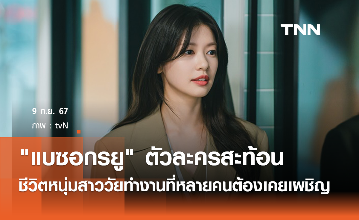 "แบซอกรยู" ตัวละคร  Love Next Door  สะท้อนชีวิตหนุ่มสาววัยทำงานที่หลายคนต้องเคยเผชิญ