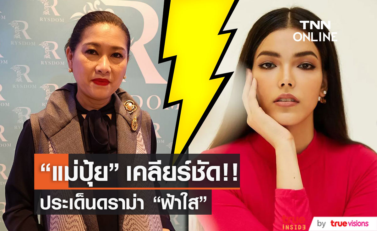  “ปุ้ย ปิยาภรณ์” เคลียร์ดราม่า “ฟ้าใส” ส่งหนังสือถามหาเงินบริจาค?? (มีคลิป) 