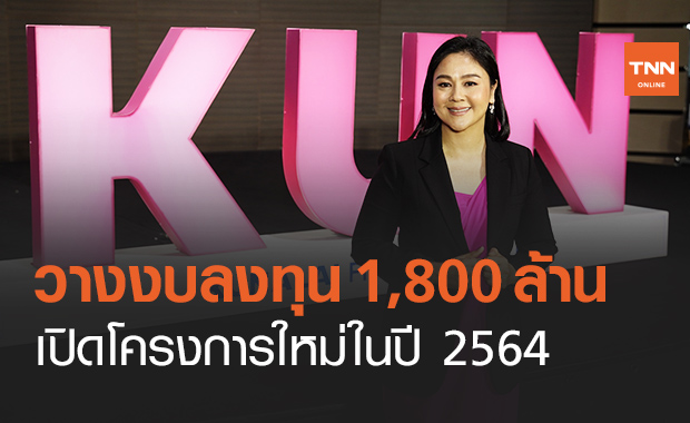 KUN โชว์รายได้ปี 63 ทำนิวไฮ แตะ 800 ลบ.-กำไร 84.64 ลบ.