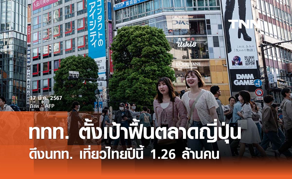 ททท. ตั้งเป้าฟื้นตลาดญี่ปุ่นดึงนทท. เที่ยวไทยปีนี้ 1.26 ล้านคน 