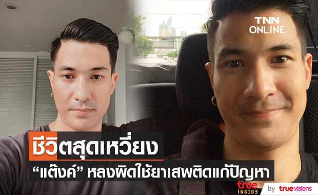 "แต๊งค์ พงศกร" เผยชีวิตหลงผิด!! ใช้ยาเสพติดแก้ปัญหา