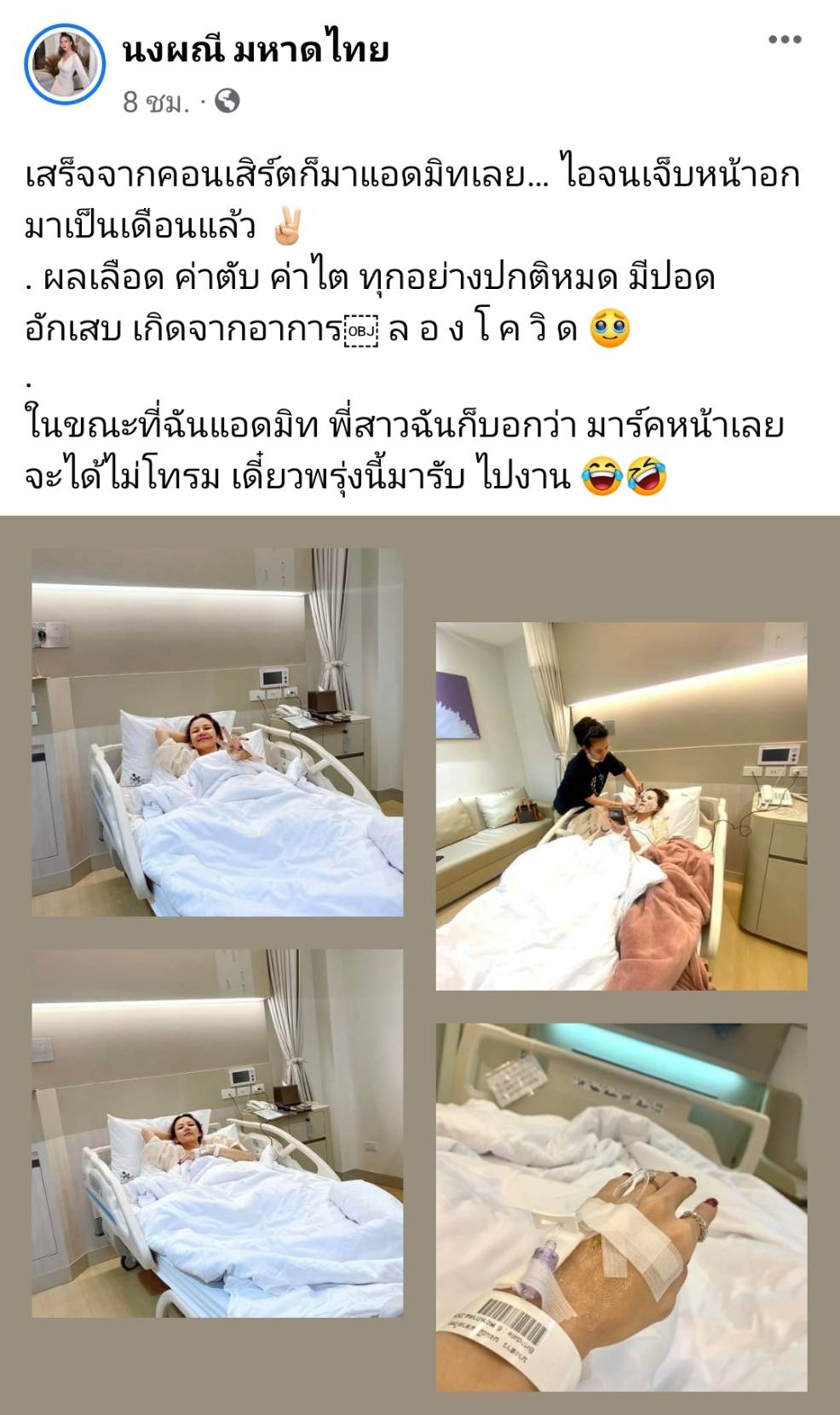 จ๊ะ อาร์ยาม แอดมิทโรงพยาบาล หลังจบคอนเสิร์ต 