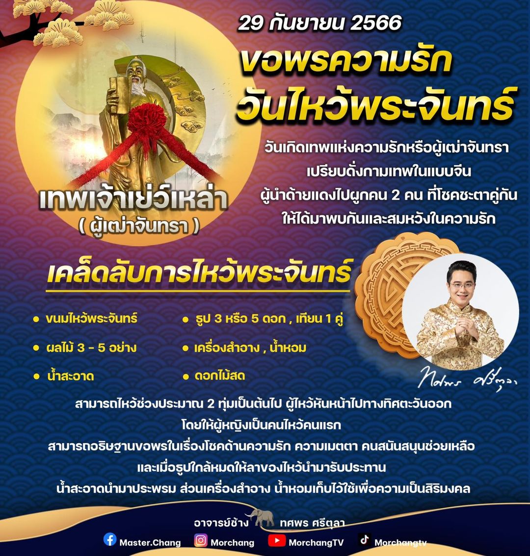 วันไหว้พระจันทร์ 2566 หมอช้าง เปิดเคล็ดลับการไหว้ ควรไหว้กี่โมง?