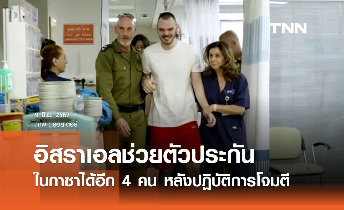 อิสราเอลช่วยตัวประกันในกาซาได้ 4 คน ให้คำมั่นเร่งช่วยอีก 120 คน 