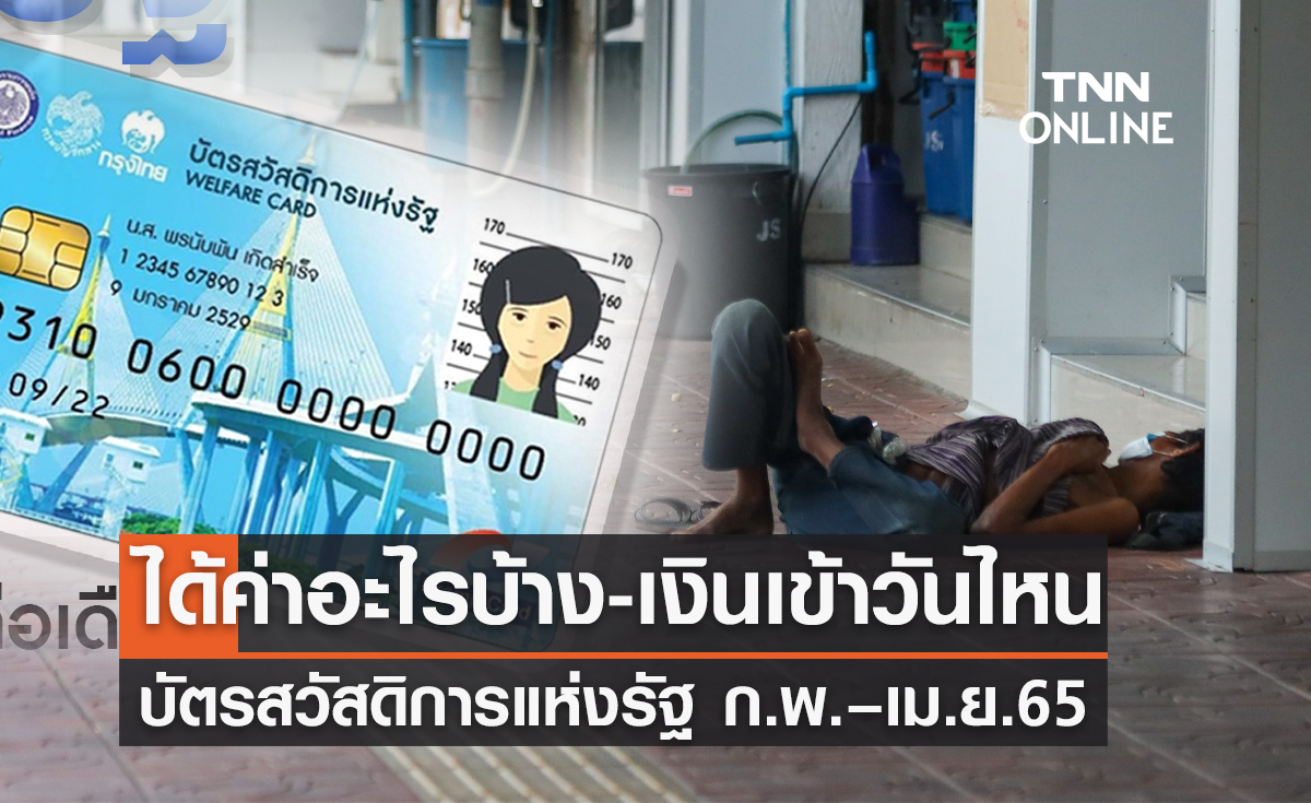 เปิดไทม์ไลน์! บัตรสวัสดิการแห่งรัฐ ก.พ.–เม.ย. 65 แยกเป็นค่าอะไรบ้าง เงินเข้าวันไหน