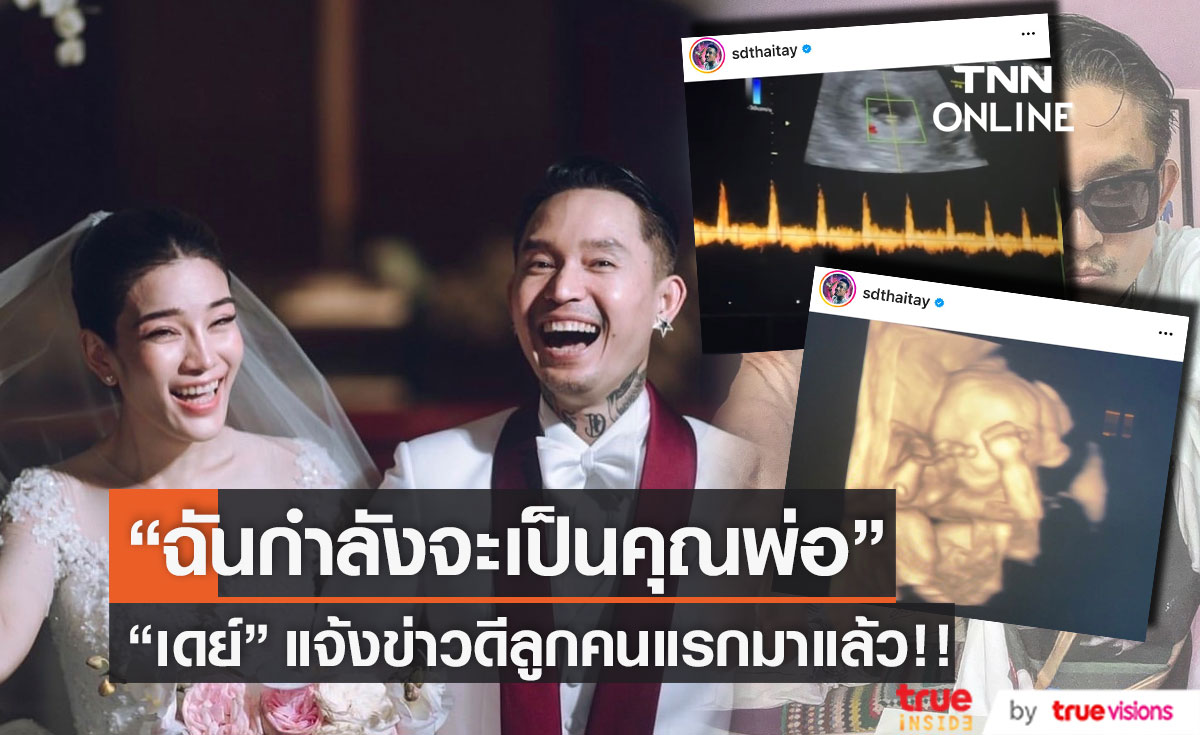 "เดย์ ไทยเทเนี่ยม" สุดแฮปปี้!! ทายาทคนแรกมาแล้ว (มีคลิป)