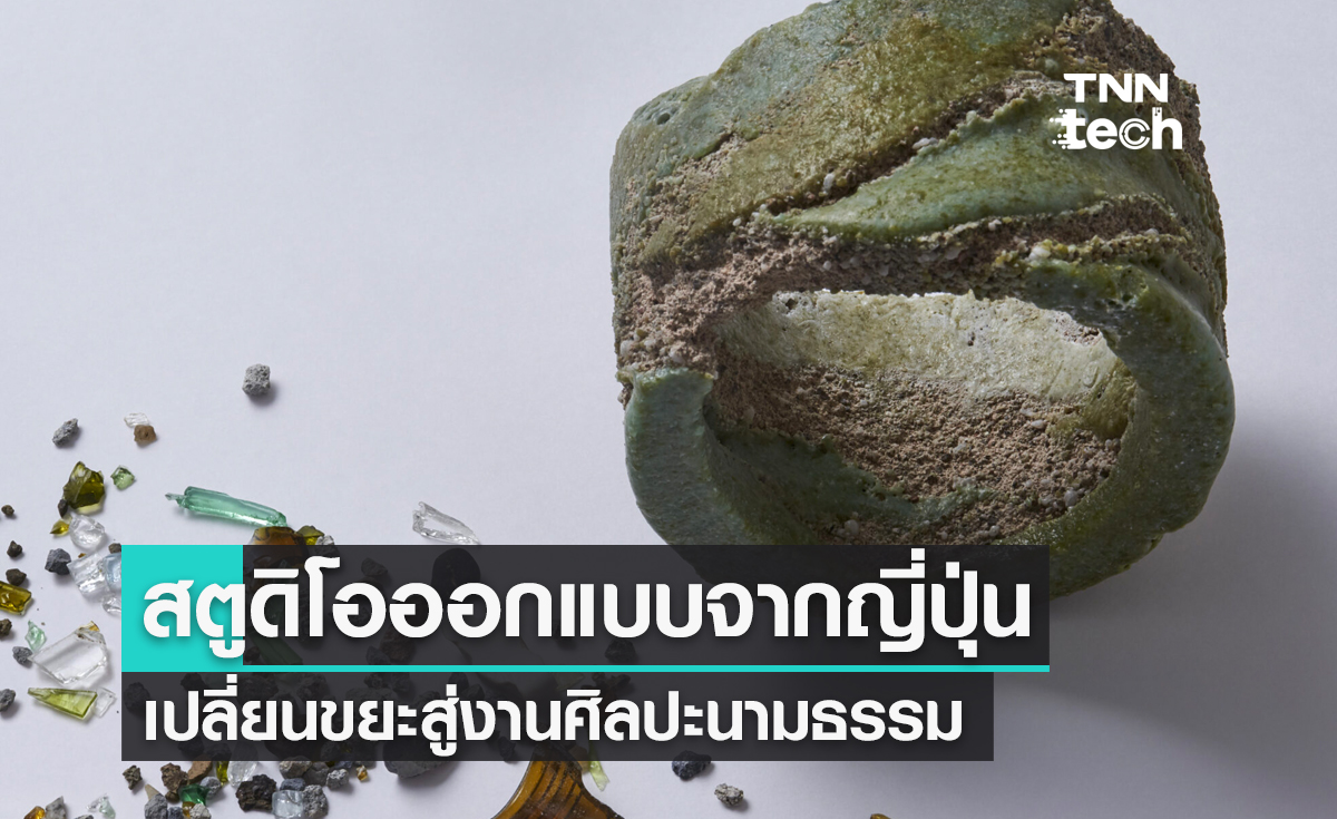 เปลี่ยนขยะเป็นศิลปะ ! สตูดิโอในญี่ปุ่นเปลี่ยนวัสดุเหลือใช้สู่งานศิลปะเชิงนามธรรม