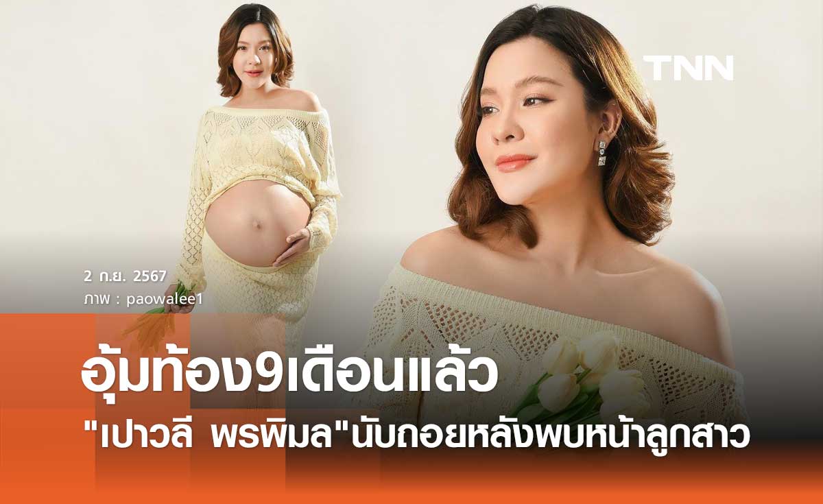 โค้งสุดท้าย! ว่าที่คุณแม่ เปาวลี พรพิมล อุ้มท้องเดือนที่ 9 ถ่ายแฟชั่นสุดสดใส