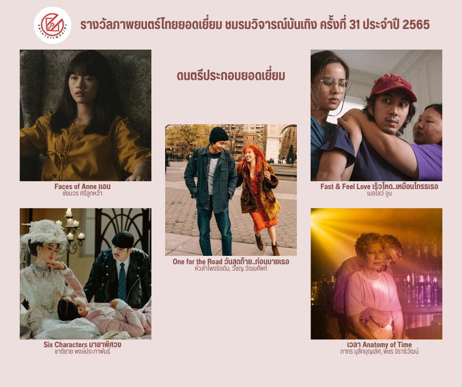 เปิดรายชื่อภาพยนตร์เข้าชิงรางวัล ชมรมวิจารณ์บันเทิง ครั้งที่ 31 เปิดรายชื่อภาพยนตร์เข้าชิงรางวัล ชมรมวิจารณ์บันเทิง ครั้งที่ 31