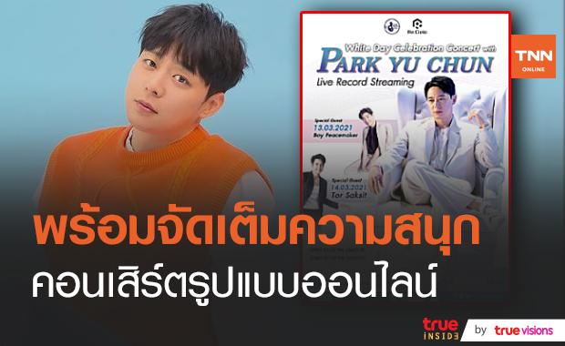 “พัคยูชอน” ชวนแฟนๆฉลอง วัน White Day กับคอนเสิร์ตรูปแบบออนไลน์ครั้งแรก (มีคลิป)  