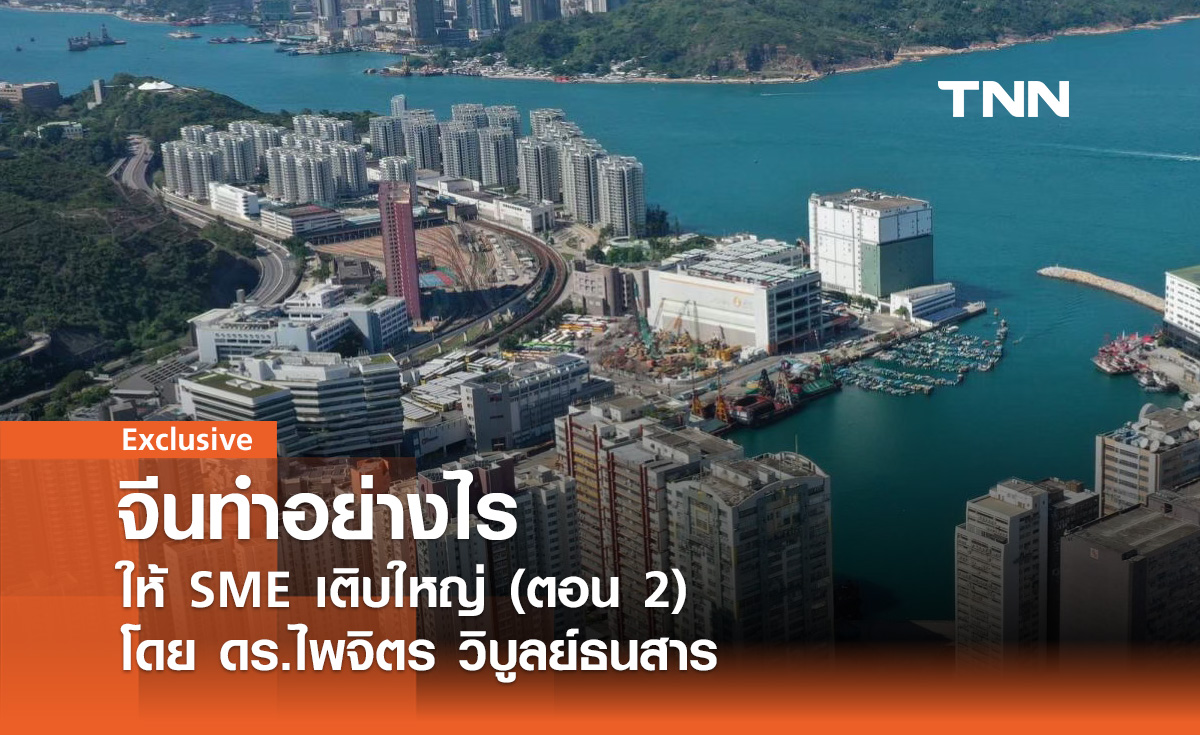 จีนทำอย่างไรให้ SME เติบใหญ่ (ตอน 2) โดย ดร.ไพจิตร วิบูลย์ธนสาร 