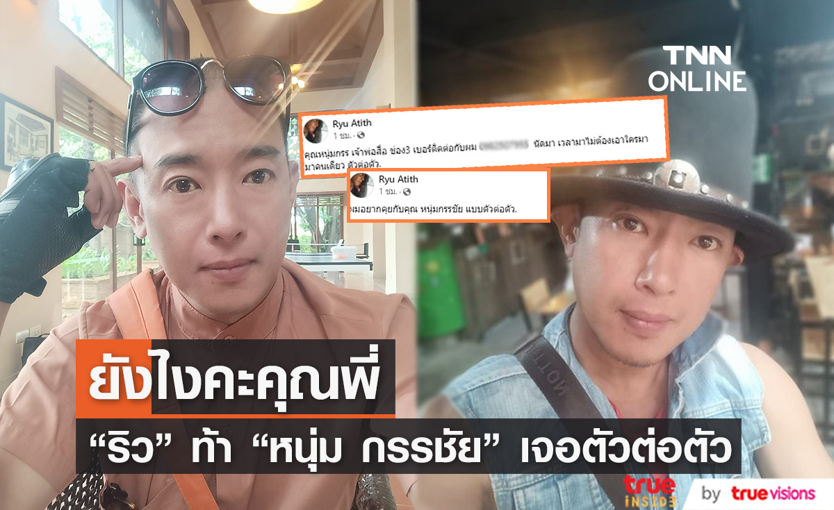 "อาทิตย์ ริว" ท้า 'หนุ่ม กรรชัย' ออกสื่อ อยากเจอแบบตัวต่อตัว (มีคลิป)