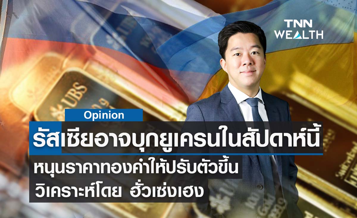 รัสเซียอาจบุกยูเครนในสัปดาห์นี้ หนุนราคาทองคำให้ปรับตัวขึ้น  วิเคราะห์โดย ฮั่วเซ่งเฮง