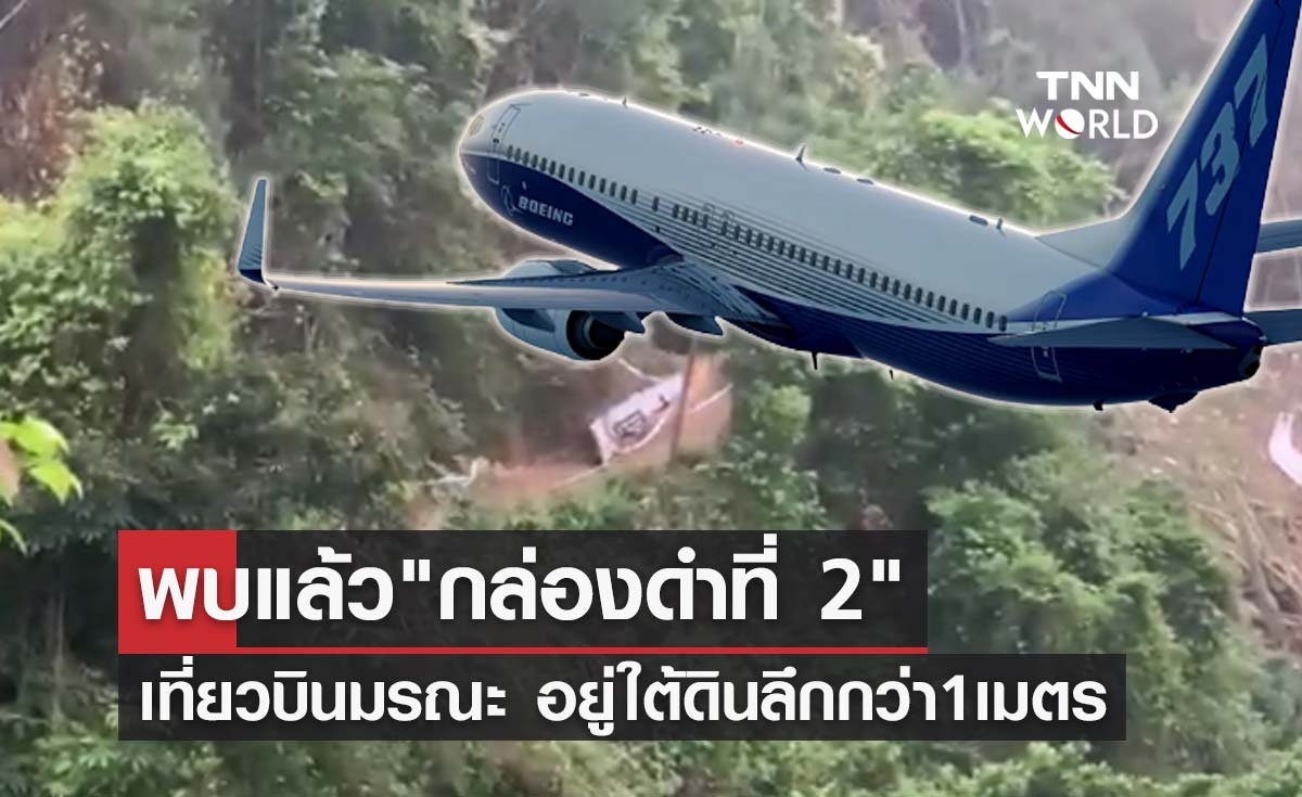 จีนพบ "กล่องดำที่ 2" เครื่องบินไชน่าอีสเทิร์น ฝังอยู่ใต้ดินลึกกว่า 1 เมตร