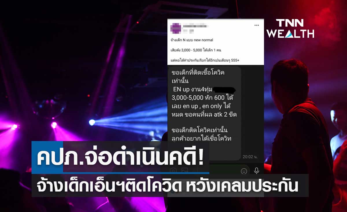 คปภ.สั่งตรวจสอบกรณี "จ้างเด็กเอ็นฯติดโควิด" หวังเคลมประกัน จ่อดำเนินคดีเด็ดขาด
