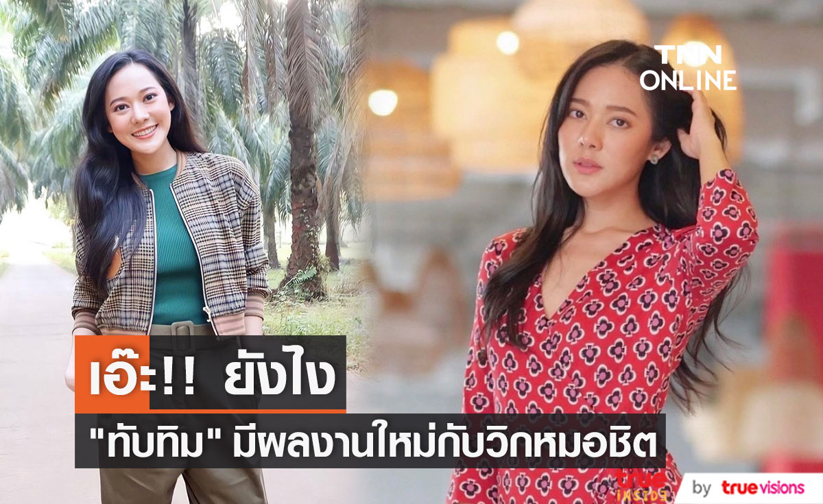 เอ๊ะยังไง!! "ทับทิม อัญรินทร์" มีผลงานใหม่ กับวิกหมอชิต