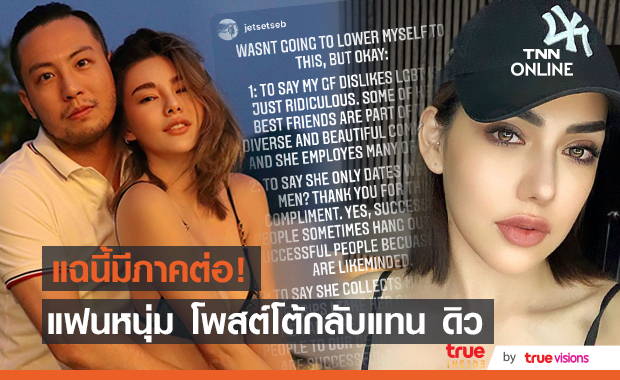 แฟนหนุ่ม "ดิว อริสรา" โต้!! แจงดราม่า หลัง "เบล บุษยา" แฉด่าพ่อ เหยียดเพศ หลอกคนอื่น