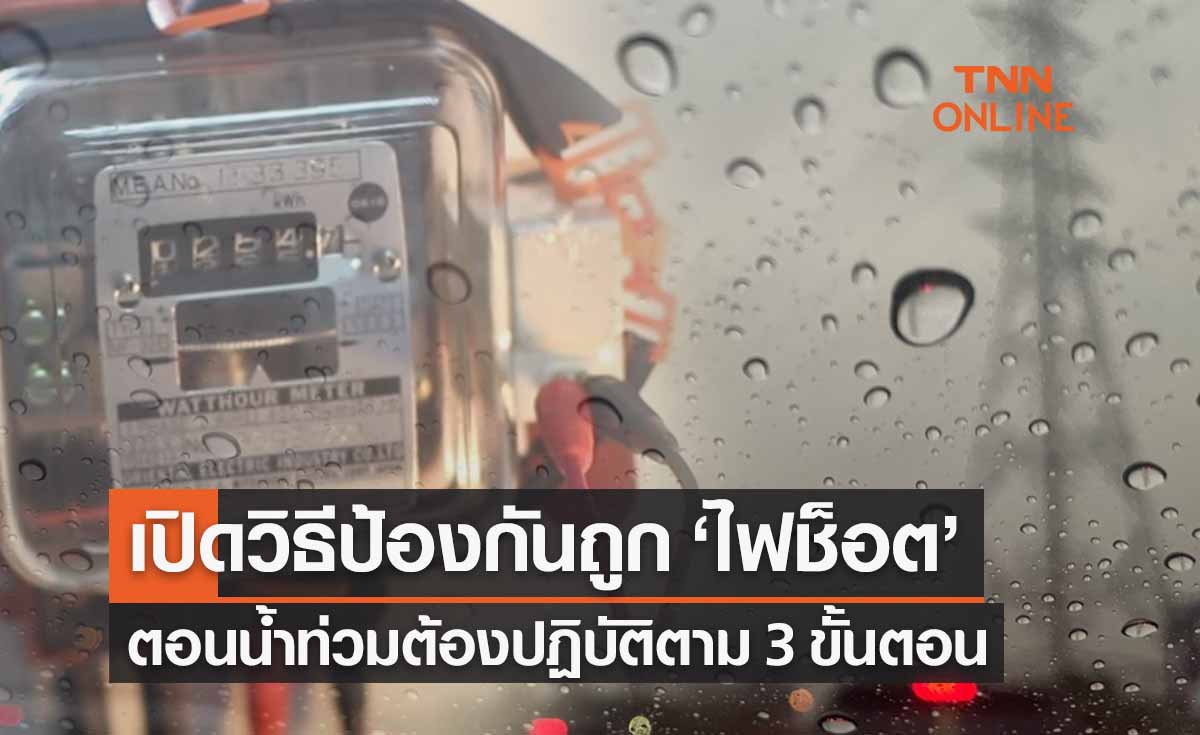 เปิดวิธีป้องกันถูก ‘ไฟช็อต’ ตอนน้ำท่วม เน้นปฏิบัติตาม 3 ขั้นตอน 
